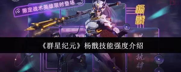 杨戬技能强度解析：群星纪元中的实战表现与强度介绍