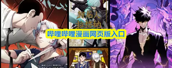 B站漫画网页版入口：官方网址链接与使用指南