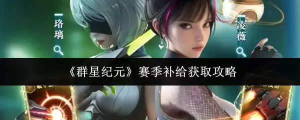 群星纪元赛季补给获取攻略：5步轻松领取赛季奖励