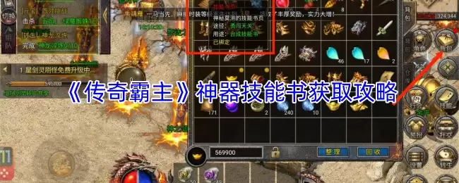 传奇霸主神器技能书获取攻略：高效入手方法详解
