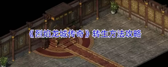 烈焰龙城转生指南：详解高效重生方法与技巧