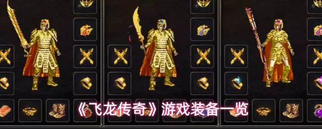 飞龙传奇装备全览：核心装备与搭配推荐