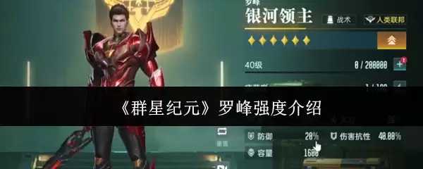 罗峰强度解析：群星纪元中他的战力究竟如何？