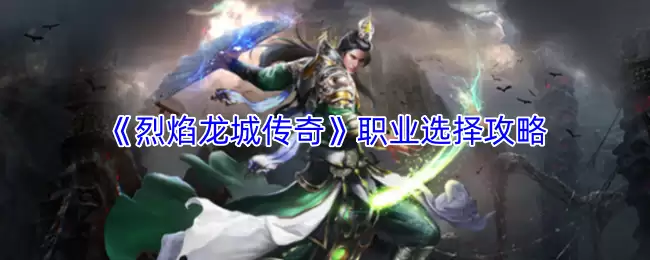 烈焰龙城传奇职业选择攻略：三大核心职业解析与推荐