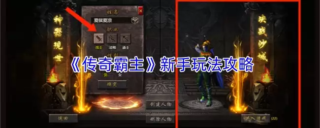 传奇霸主新手攻略：快速上手的玩法与技巧详解