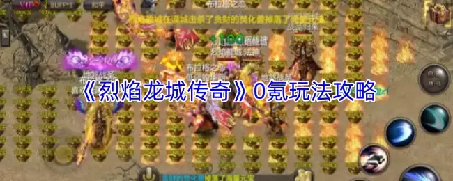 0氪玩转烈焰龙城：传奇零氪玩法攻略