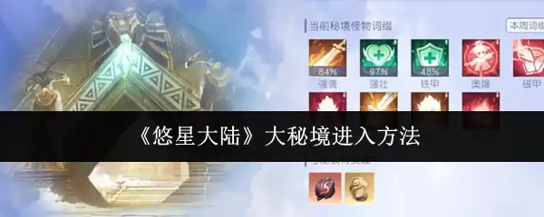 悠星大陆大秘境进入指南：解锁秘境方法与步骤详解