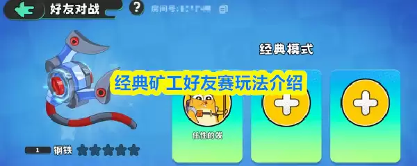经典矿工好友赛玩法详解：与好友同台竞技攻略