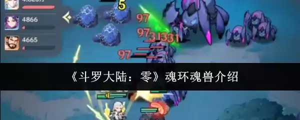 斗罗大陆魂环魂兽指南：全面解析种类与能力
