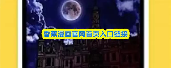 香蕉漫画官网入口与免费阅读平台推荐