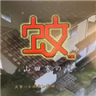 蚊子山田家的夏天