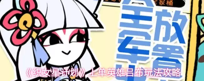 织女星计划吕布实战上分攻略，玩法解析与英雄技巧