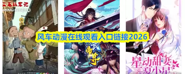 《风车动漫》在线观看入口2026：官方正版观看指南