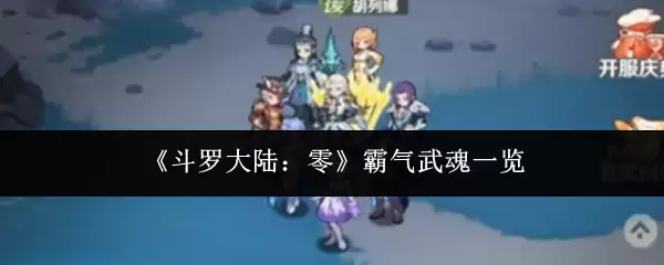 斗罗大陆武魂选择指南：霸气武魂全览与搭配推荐