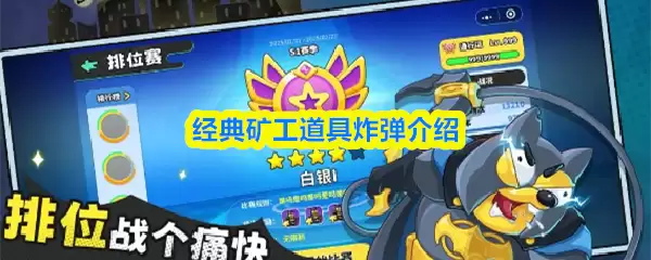 经典矿工炸弹实战技巧：三大核心用法详解