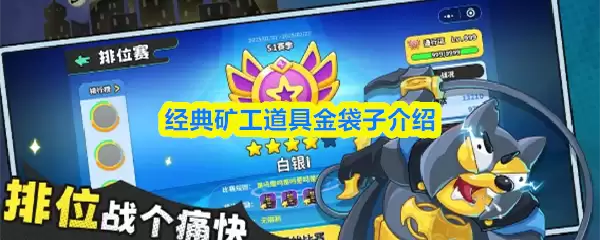 经典矿工金袋子使用指南，工具金袋功能详解