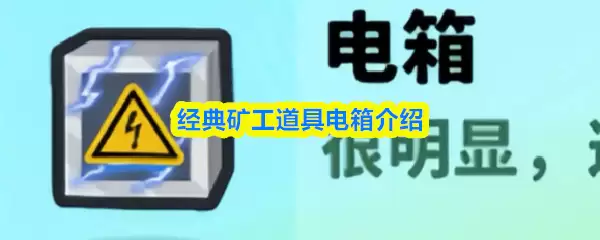 经典矿工电箱使用指南：核心功能与实战应用详解