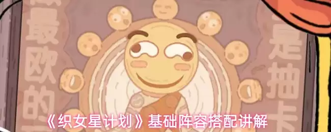 织女星阵容搭配指南：从基础到实战核心攻略