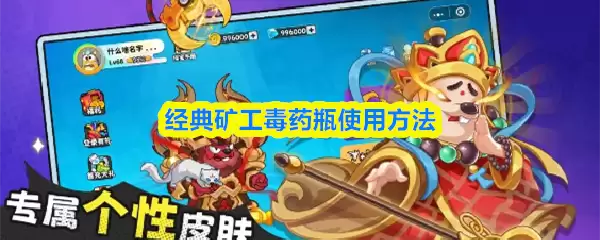 经典矿工毒药瓶用法详解：操作步骤与实战技巧