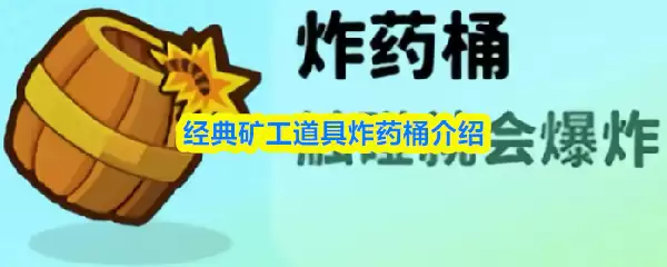 炸药桶用法详解：经典矿工爆破操作与实战技巧