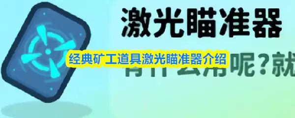 激光瞄准器使用指南：经典矿工款功能详解与实战技巧