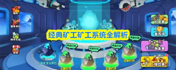 经典矿工系统全解析：从入门指南到精通实战