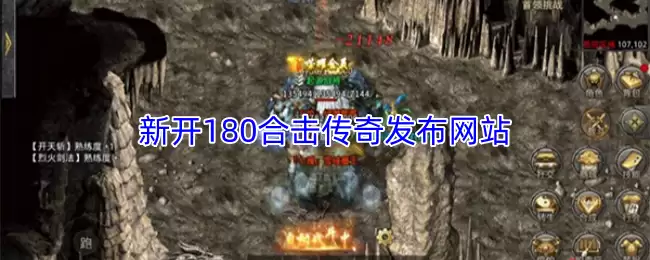 1.80合击传奇新开服网站：180传奇发布站首区速递