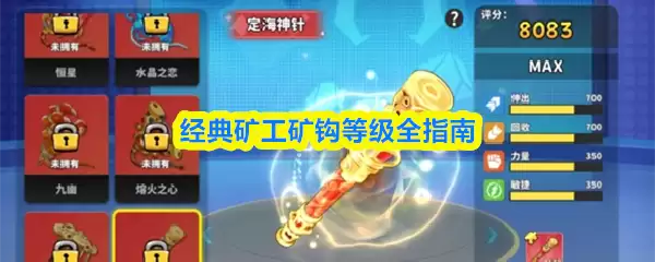 矿钩等级全指南：经典矿工矿钩品质详解