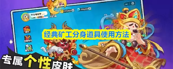 矿工分身道具使用指南：5步掌握经典技巧