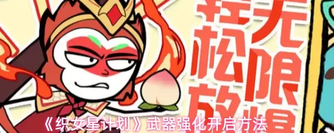 织女星武器强化计划何时开启，如何操作