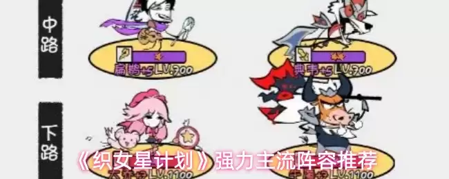 织女星计划强援指南：主流强力阵容搭配推荐