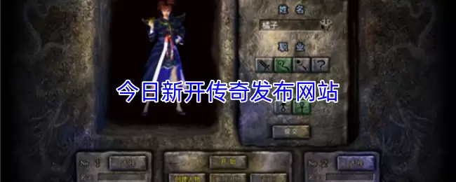 今日新开传奇网站发布，独家开服信息