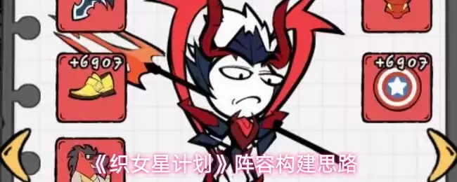 织女星计划阵容构建思路：4步打造高效游戏队伍