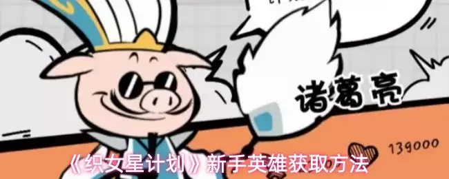 织女星计划如何获取新英雄：详细指南与技巧