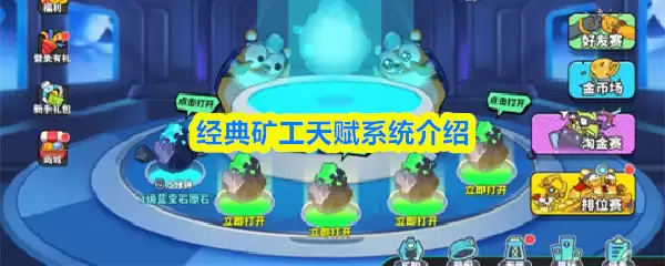 经典矿工天赋系统详解：上手玩法与核心机制解析