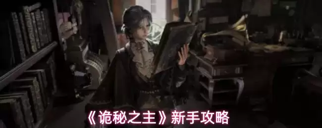 诡秘之主新手入门指南：从零开始的实用攻略