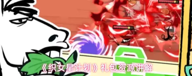 织女星计划资源礼包解析：核心内容与获取指南