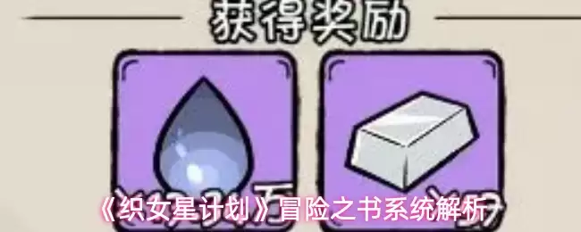 织女星计划冒险之书系统解析：功能与作用详解