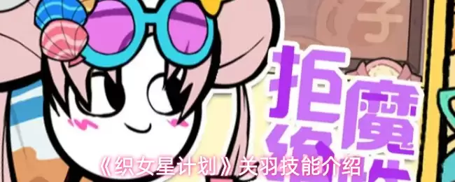 织女星计划：关羽技能深度解析与实战指南