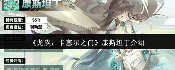 龙族卡塞尔之门：康斯坦丁角色解析与图鉴