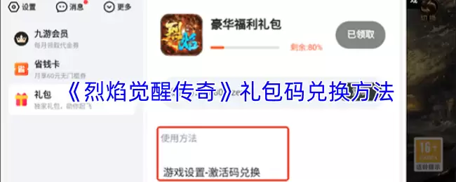 《烈焰觉醒》礼包码输入与兑换方法详解