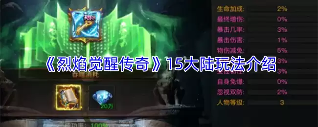 烈焰觉醒传奇15大陆玩法攻略：完整指南与新手指引