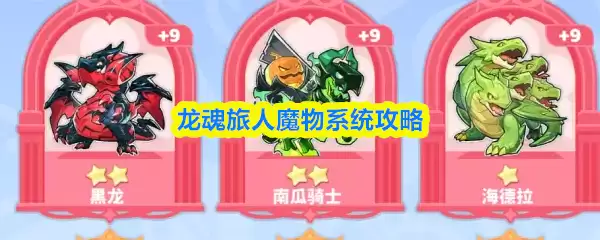 龙族旅人：新怪物系统入门及实战攻略指南