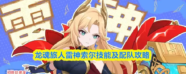 雷神索尔技能解析与配队攻略：龙魂旅人必备指南