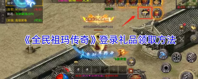 全民祖玛登录礼包领取方法分步详解