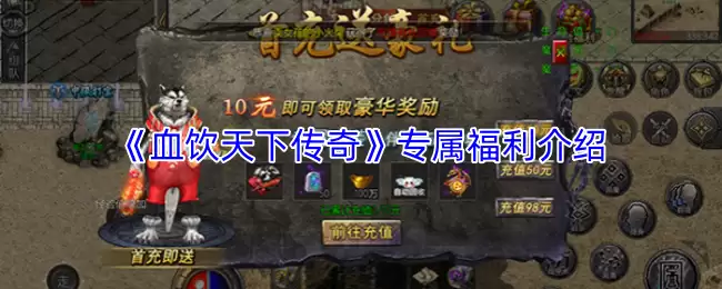 血饮天下专属福利与传奇活动全览