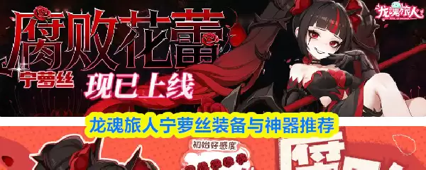 《龙魂旅人》宁萝丝装备与神器选择指南