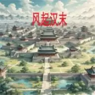 风起汉末