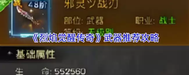 烈焰觉醒传奇武器攻略：新手必选高性价比武器推荐