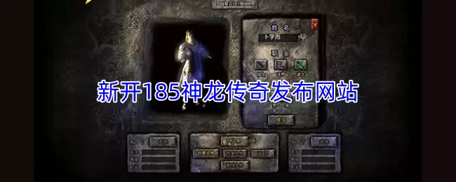 1.85神龙传奇新开网站：开服发布与官网信息汇总